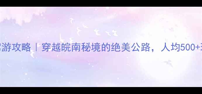 图片 🌄皖浙天路自驾游攻略｜穿越皖南秘境的绝美公路，人均500+玩转徽州山水！