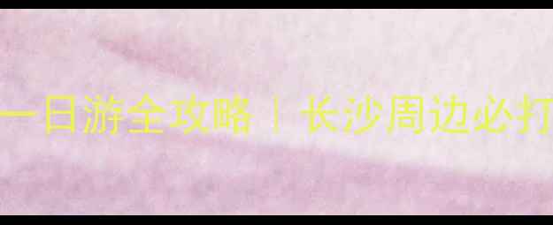 图片 🌄矮寨德夯一日游全攻略｜长沙周边必打卡小众景点