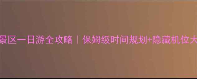 石林景区一日游全攻略保姆级时间规划隐藏机位大公开
