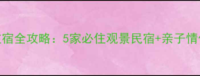 图片 🌄石门栈道住宿全攻略：5家必住观景民宿+亲子情侣背包客推荐