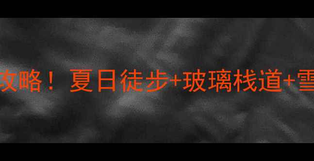 图片 🌄祁连山冰沟风景区避暑秘境全攻略！夏日徒步+玻璃栈道+雪山倒影，必打卡的西北小众景点