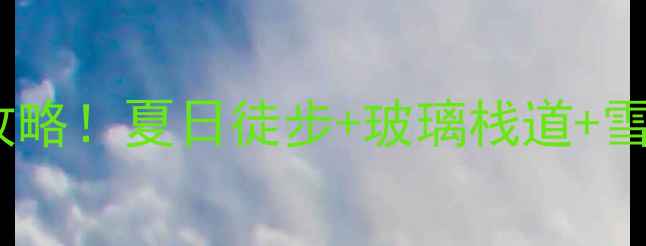 图片 🌄祁连山冰沟风景区避暑秘境全攻略！夏日徒步+玻璃栈道+雪山倒影，必打卡的西北小众景点1