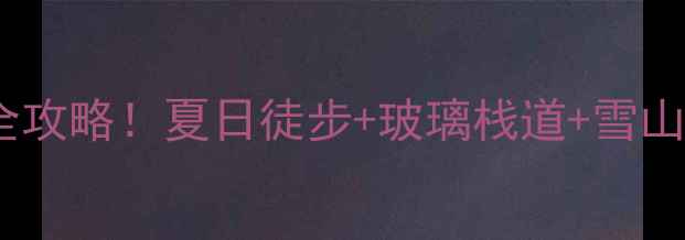 图片 🌄祁连山冰沟风景区避暑秘境全攻略！夏日徒步+玻璃栈道+雪山倒影，必打卡的西北小众景点2