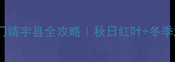 图片 🌄私藏冷门秘境长白山北门靖宇县全攻略｜秋日红叶+冬季滑雪+边境风光一次玩够！