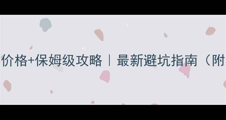 稻城亚丁门票价格保姆级攻略最新避坑指南附实时预定通道