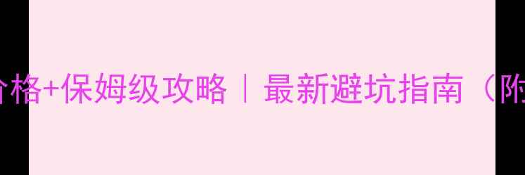 图片 🌄稻城亚丁门票价格+保姆级攻略｜最新避坑指南（附实时预定通道）1