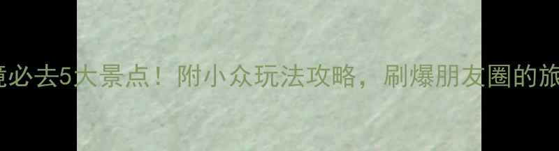 图片 🌄紫云秘境必去5大景点！附小众玩法攻略，刷爆朋友圈的旅行清单📸2
