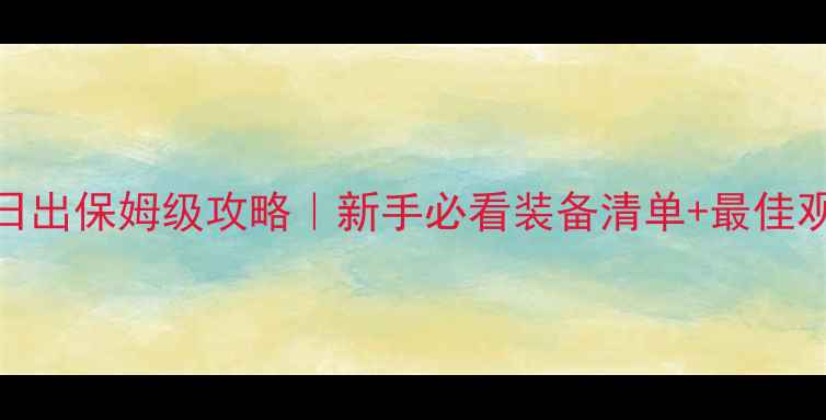 图片 🌄紫金山露营看日出保姆级攻略｜新手必看装备清单+最佳观景点+拍照技巧1