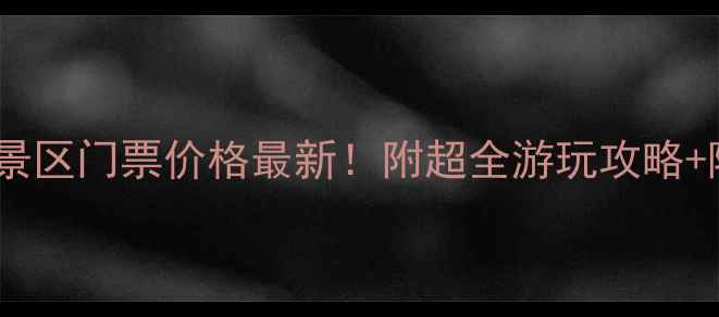 图片 🌄红水河景区门票价格最新！附超全游玩攻略+隐藏玩法2