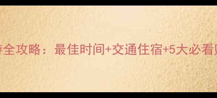 图片 🌄色达五明佛学院深度游全攻略：最佳时间+交通住宿+5大必看贴士（附最新交通指南）