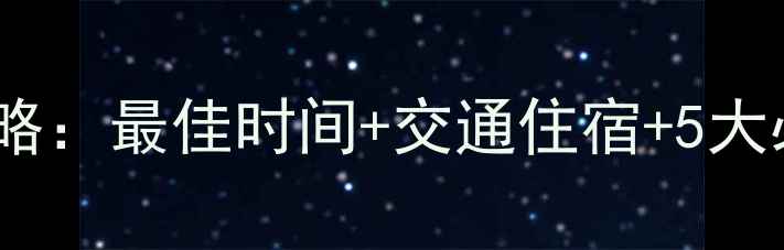 色达五明佛学院深度游全攻略最佳时间交通住宿5大必看贴士附最新交通指南
