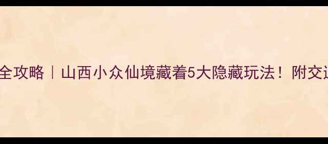图片 🌄芦芽山必打卡全攻略｜山西小众仙境藏着5大隐藏玩法！附交通住宿避坑指南1