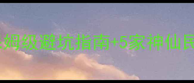 衡山山顶住宿攻略保姆级避坑指南5家神仙民宿推荐附实时价格