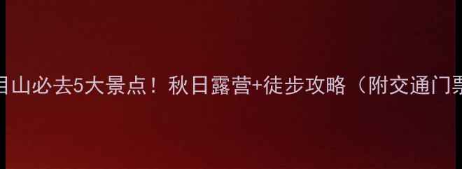 图片 🌄西天目山必去5大景点！秋日露营+徒步攻略（附交通门票穿搭）