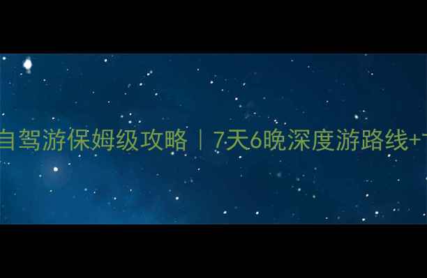 图片 🌄西安甘南自驾游保姆级攻略｜7天6晚深度游路线+甘南秘境全1
