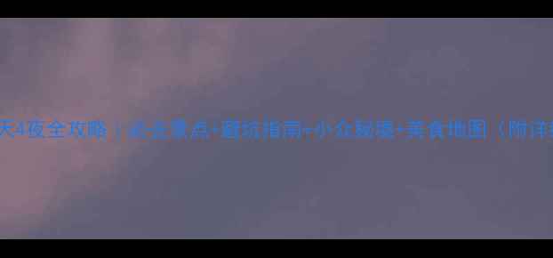 西昌5天4夜全攻略必去景点避坑指南小众秘境美食地图附详细行程