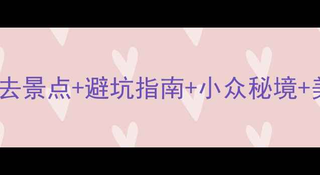 图片 🌄西昌5天4夜全攻略｜必去景点+避坑指南+小众秘境+美食地图（附详细行程）1