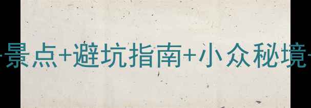 图片 🌄西昌5天4夜全攻略｜必去景点+避坑指南+小众秘境+美食地图（附详细行程）2