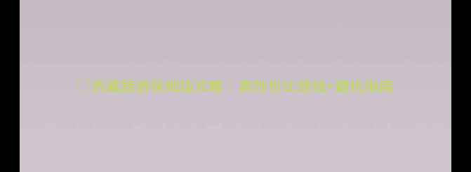 图片 🌄西藏旅游保姆级攻略｜高性价比路线+避坑指南