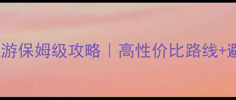 图片 🌄西藏旅游保姆级攻略｜高性价比路线+避坑指南2