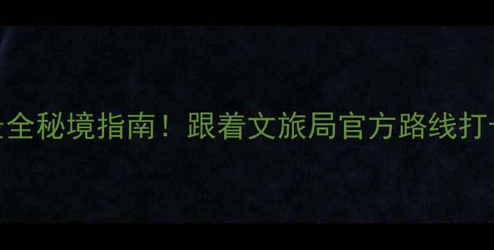 图片 🌄贵州旅游攻略｜全网最全秘境指南！跟着文旅局官方路线打卡9大必去景点+隐藏玩法