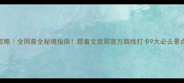 图片 🌄贵州旅游攻略｜全网最全秘境指南！跟着文旅局官方路线打卡9大必去景点+隐藏玩法1