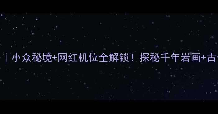 图片 🌄贺兰山旅游攻略｜小众秘境+网红机位全解锁！探秘千年岩画+古长城+星空露营🔥1