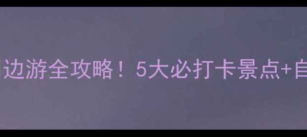 图片 🌄赤峰玉龙沙湖周边游全攻略！5大必打卡景点+自驾路线+拍照秘籍