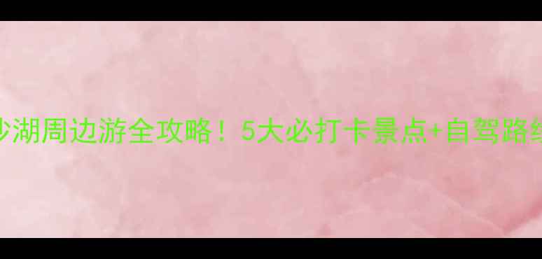 图片 🌄赤峰玉龙沙湖周边游全攻略！5大必打卡景点+自驾路线+拍照秘籍1