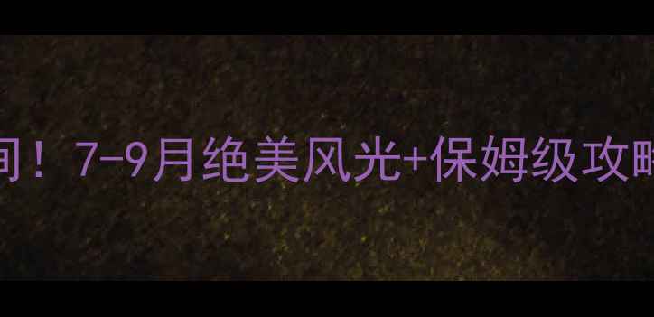 图片 🌄那曲旅游最佳时间！7-9月绝美风光+保姆级攻略，错过再等一年🌄