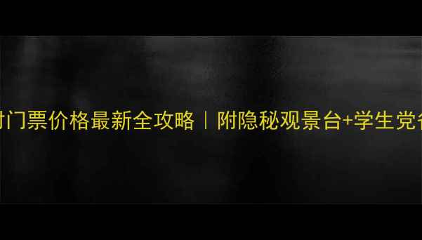 图片 🌄郭亮村门票价格最新全攻略｜附隐秘观景台+学生党省钱指南