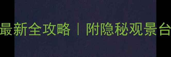 郭亮村门票价格最新全攻略附隐秘观景台学生党省钱指南