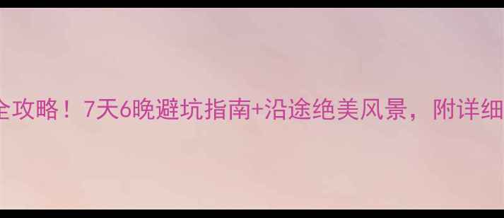 重庆泸沽湖自驾全攻略7天6晚避坑指南沿途绝美风景附详细路线和住宿推荐