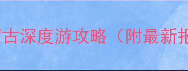 图片 🌄重庆出发内蒙古深度游攻略（附最新报价+避坑指南）