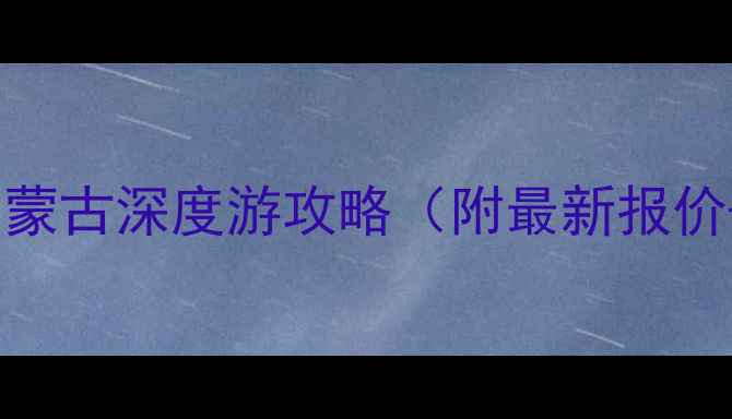 图片 🌄重庆出发内蒙古深度游攻略（附最新报价+避坑指南）2