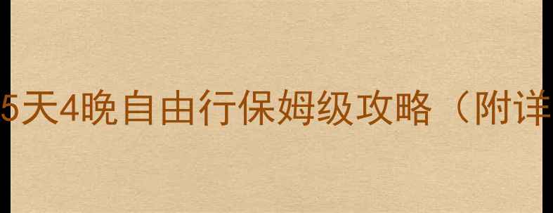 重庆出发九寨沟5天4晚自由行保姆级攻略附详细行程避坑指南