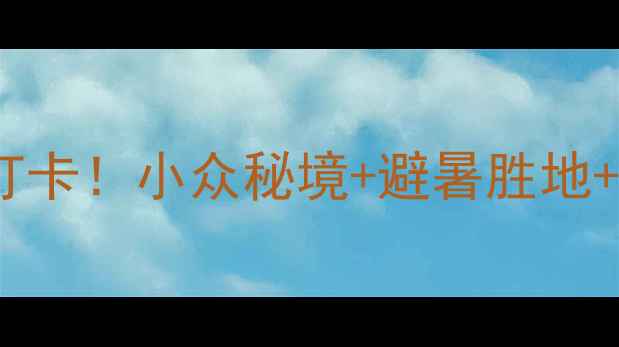 图片 🌄重庆酉阳县必去打卡！小众秘境+避暑胜地+自驾攻略全公开🚗2