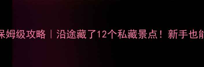 图片 🌄银川到山西自驾7天6晚保姆级攻略｜沿途藏了12个私藏景点！新手也能轻松玩转西北+晋北双省1