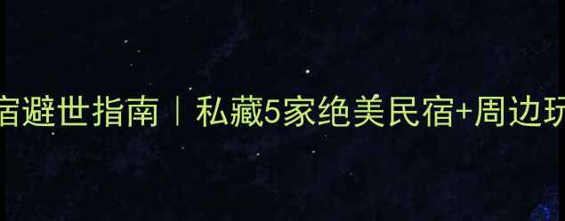图片 🌄锦里沟住宿避世指南｜私藏5家绝美民宿+周边玩法全攻略🏡