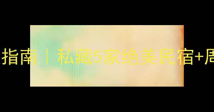 图片 🌄锦里沟住宿避世指南｜私藏5家绝美民宿+周边玩法全攻略🏡1