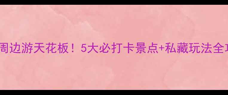 图片 🌄长治周边游天花板！5大必打卡景点+私藏玩法全攻略✨1