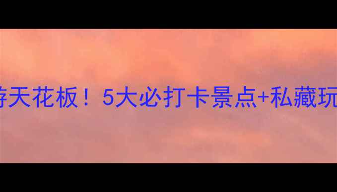 长治周边游天花板5大必打卡景点私藏玩法全攻略