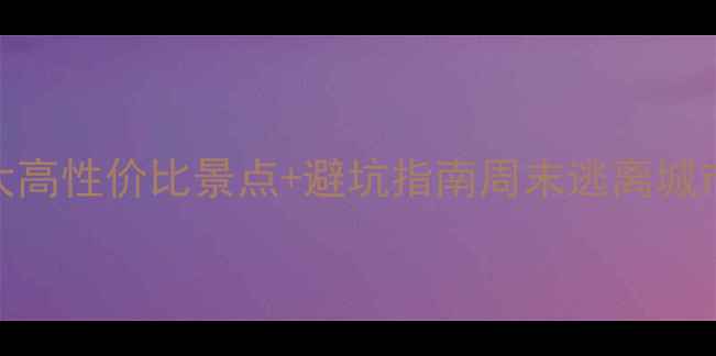 长治周边游必看私藏5大高性价比景点避坑指南周末逃离城市这些宝藏地美到窒息
