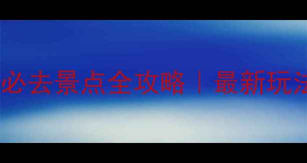 图片 🌄长白山北坡必去景点全攻略｜最新玩法+避坑指南✨