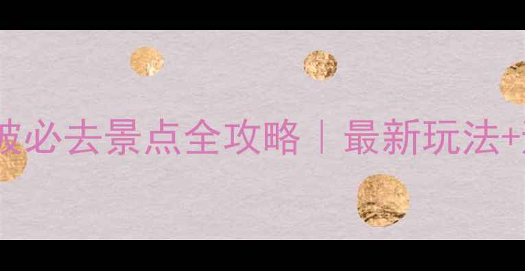 图片 🌄长白山北坡必去景点全攻略｜最新玩法+避坑指南✨2