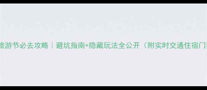 图片 🌄长白山旅游节必去攻略｜避坑指南+隐藏玩法全公开（附实时交通住宿门票信息）1