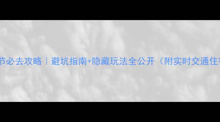 图片 🌄长白山旅游节必去攻略｜避坑指南+隐藏玩法全公开（附实时交通住宿门票信息）2