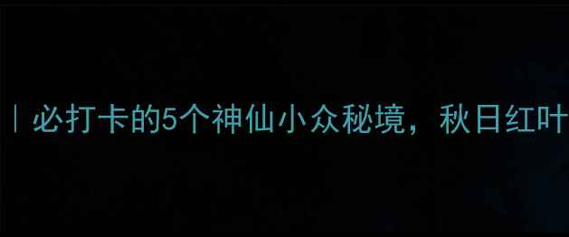 图片 🌄长白山西坡周边景点｜必打卡的5个神仙小众秘境，秋日红叶绝美！（附免费攻略）
