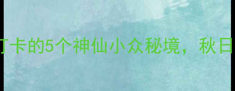 图片 🌄长白山西坡周边景点｜必打卡的5个神仙小众秘境，秋日红叶绝美！（附免费攻略）2
