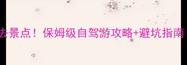 图片 🌄阿拉善周边10个必去景点！保姆级自驾游攻略+避坑指南（附最新门票路况）1